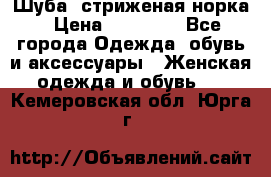 Шуба, стриженая норка › Цена ­ 31 000 - Все города Одежда, обувь и аксессуары » Женская одежда и обувь   . Кемеровская обл.,Юрга г.